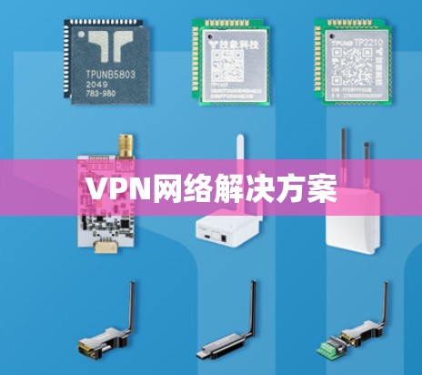VPN网络解决方案 VPN网络解决方案