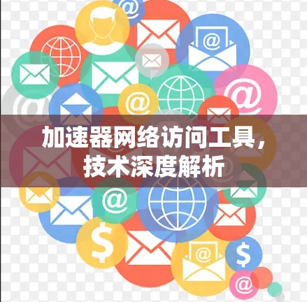 加速器网络访问工具，技术深度解析