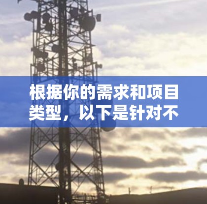 根据你的需求和项目类型，以下是针对不同场景的加速器软件推荐