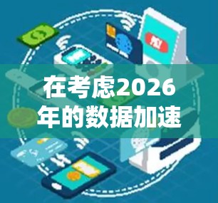 在考虑2026年的数据加速器品牌时，以下是一些推荐和分析，供你参考