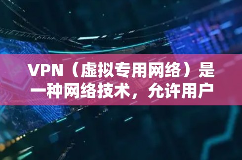 VPN(虚拟专用网络)是一种网络技术,允许用户在公共网络上建立一个安全的、匿名的通道,以访问受限制的网站或保护隐私。免费VPN服务是市场中的一部分,但它们通常有以下特点 VPN(虚拟专用网络)是一种网络技术,允许用户在公共网络上建立一个安全的、匿名的通道,以访问受限制的网站或保护隐私。免费VPN服务是市场中的一部分,但它们通常有以下特点