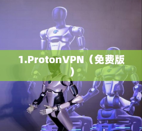 1.ProtonVPN（免费版）