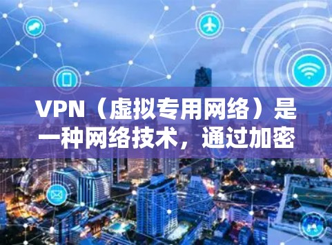 VPN（虚拟专用网络）是一种网络技术，通过加密数据通道，使得 internet 连接变得更加安全和隐私。免费 VPN 服务可以提供基本的隐私保护，但通常会有以下限制