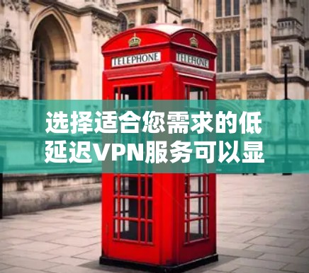 选择适合您需求的低延迟VPN服务可以显著提升游戏体验,特别是英雄联盟。以下是根据您的需求整理的推荐方案 选择适合您需求的低延迟VPN服务可以显著提升游戏体验,特别是英雄联盟。以下是根据您的需求整理的推荐方案