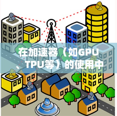 在加速器(如GPU、TPU等)的使用中,确保其安全稳定性至关重要。以下是一些关键建议和步骤,帮助你在使用加速器时保持高效、安全和稳定的运行 在加速器(如GPU、TPU等)的使用中,确保其安全稳定性至关重要。以下是一些关键建议和步骤,帮助你在使用加速器时保持高效、安全和稳定的运行