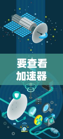 要查看加速器官网的节点信息,您可以按照以下步骤操作 要查看加速器官网的节点信息,您可以按照以下步骤操作