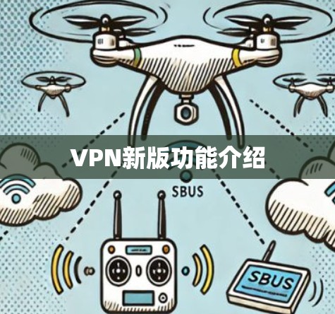VPN新版功能介绍