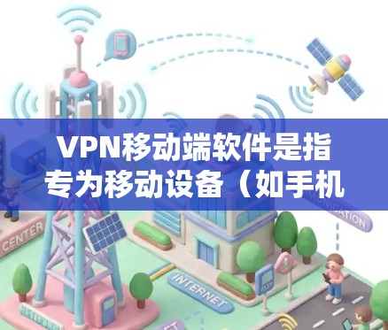 VPN移动端软件是指专为移动设备(如手机或平板电脑)设计的VPN应用程序,用户可以通过这些软件在移动设备上连接到虚拟专用网络(VPN)以确保网络安全、隐私保护或访问受限制的内容 VPN移动端软件是指专为移动设备(如手机或平板电脑)设计的VPN应用程序,用户可以通过这些软件在移动设备上连接到虚拟专用网络(VPN)以确保网络安全、隐私保护或访问受限制的内容