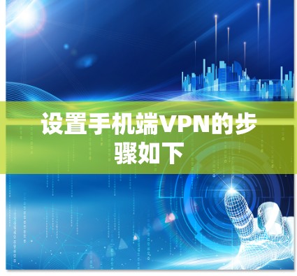 设置手机端VPN的步骤如下 设置手机端VPN的步骤如下