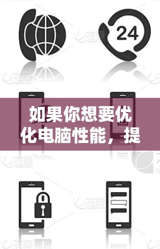 如果你想要优化电脑性能,提升运行速度,可以考虑使用一些加速器软件。以下是一些常见的加速器和优化工具的推荐,供你参考 如果你想要优化电脑性能,提升运行速度,可以考虑使用一些加速器软件。以下是一些常见的加速器和优化工具的推荐,供你参考