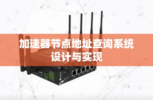 加速器节点地址查询系统设计与实现 加速器节点地址查询系统设计与实现