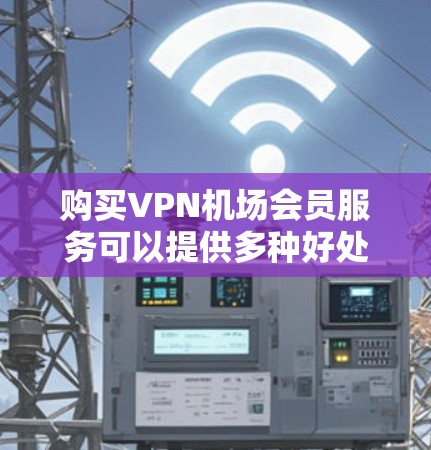 购买VPN机场会员服务可以提供多种好处,包括安全连接、访问受限网站和保护隐私。以下是购买前需要考虑的关键因素 购买VPN机场会员服务可以提供多种好处,包括安全连接、访问受限网站和保护隐私。以下是购买前需要考虑的关键因素