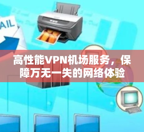 高性能VPN机场服务，保障万无一失的网络体验