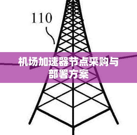 机场加速器节点采购与部署方案