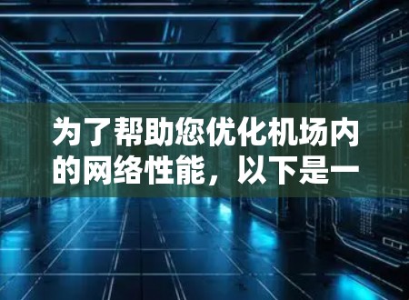 为了帮助您优化机场内的网络性能，以下是一份分步指南，引导您选择并配置加速器机场流量套餐