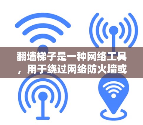 翻墙梯子是一种网络工具,用于绕过网络防火墙或内容过滤系统,访问被限制或封锁的网站。然而,使用翻墙工具可能涉及法律和道德问题,尤其是在某些国家和网络环境中。以下是一些关于翻墙梯子下载的关键点和建议 翻墙梯子是一种网络工具,用于绕过网络防火墙或内容过滤系统,访问被限制或封锁的网站。然而,使用翻墙工具可能涉及法律和道德问题,尤其是在某些国家和网络环境中。以下是一些关于翻墙梯子下载的关键点和建议