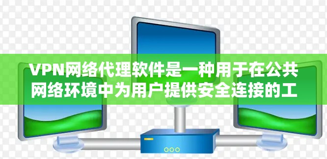 VPN网络代理软件是一种用于在公共网络环境中为用户提供安全连接的工具,主要功能包括加密数据传输和保护隐私。以下是对VPN网络代理软件的详细分析 VPN网络代理软件是一种用于在公共网络环境中为用户提供安全连接的工具,主要功能包括加密数据传输和保护隐私。以下是对VPN网络代理软件的详细分析