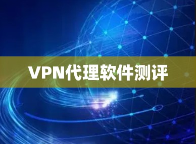 VPN代理软件测评