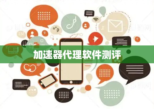 加速器代理软件测评