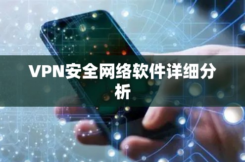 VPN安全网络软件详细分析 VPN安全网络软件详细分析