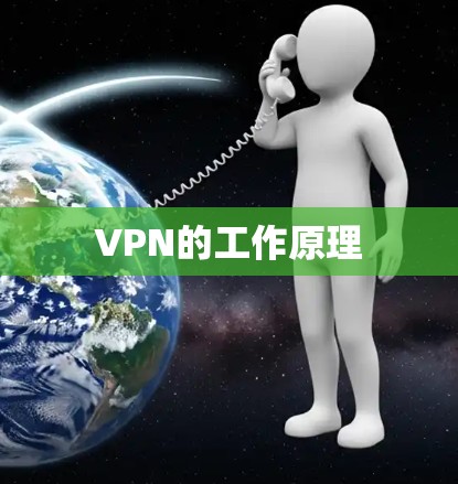 VPN的工作原理 VPN的工作原理