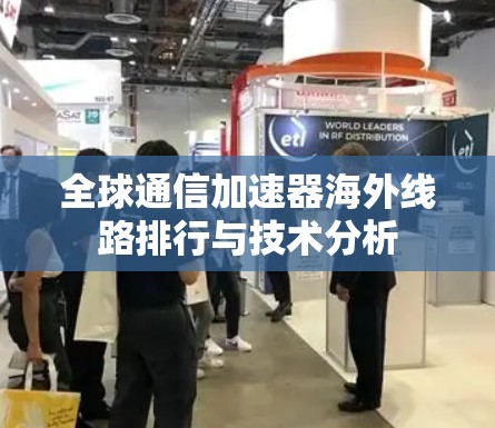 全球通信加速器海外线路排行与技术分析