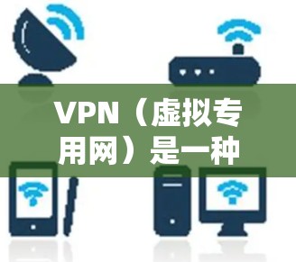 VPN（虚拟专用网）是一种网络技术，能够为用户提供匿名性和安全性，保护个人信息不被泄露。使用VPN进行国际网页连接，可以帮助你访问被限制或受限的网站，或者保护你的网络活动不被监控