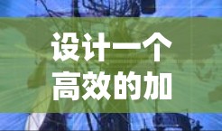 设计一个高效的加速器社交网络方案,需要综合考虑技术、用户需求和系统架构。以下是一个结构化的方案,涵盖了关键组件和考虑因素 设计一个高效的加速器社交网络方案,需要综合考虑技术、用户需求和系统架构。以下是一个结构化的方案,涵盖了关键组件和考虑因素
