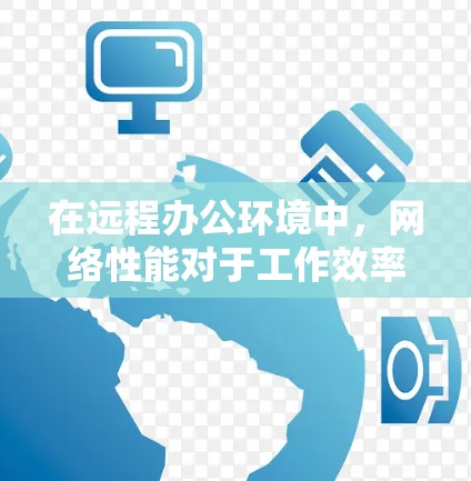 在远程办公环境中，网络性能对于工作效率至关重要。为了提升网络速度、稳定性和安全性，许多企业和开发者使用网络加速器来优化数据传输和网络性能。以下是关于加速器远程办公网络的一些关键点和建议