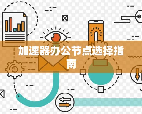 加速器办公节点选择指南 加速器办公节点选择指南