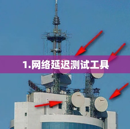 1.网络延迟测试工具 1.网络延迟测试工具