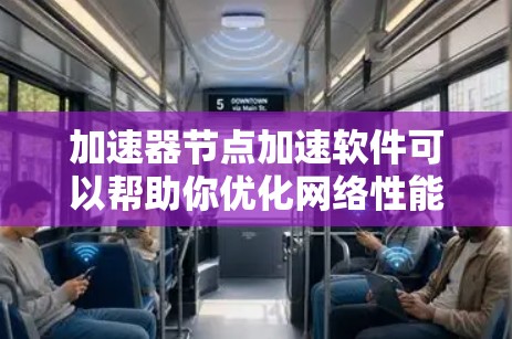 加速器节点加速软件可以帮助你优化网络性能,提高数据传输速度。以下是一些常见的加速器节点软件及其下载和安装信息 加速器节点加速软件可以帮助你优化网络性能,提高数据传输速度。以下是一些常见的加速器节点软件及其下载和安装信息