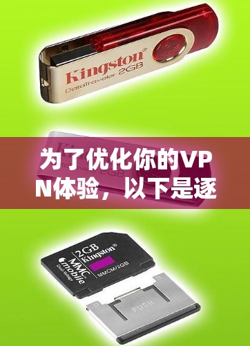 为了优化你的VPN体验,以下是逐步指南,帮助你选择并配置VPN加速工具 为了优化你的VPN体验,以下是逐步指南,帮助你选择并配置VPN加速工具