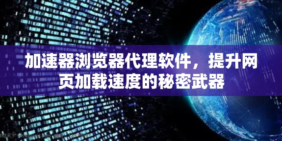 加速器浏览器代理软件，提升网页加载速度的秘密武器