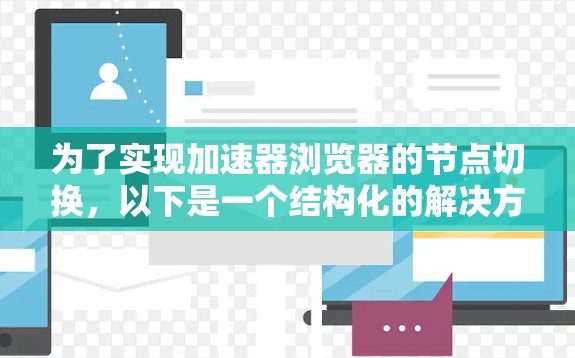 为了实现加速器浏览器的节点切换，以下是一个结构化的解决方案