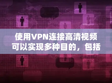 使用VPN连接高清视频可以实现多种目的,包括绕过地区限制、保护隐私以及提高视频流的稳定性。以下是使用VPN连接高清视频的一些关键步骤和注意事项 使用VPN连接高清视频可以实现多种目的,包括绕过地区限制、保护隐私以及提高视频流的稳定性。以下是使用VPN连接高清视频的一些关键步骤和注意事项