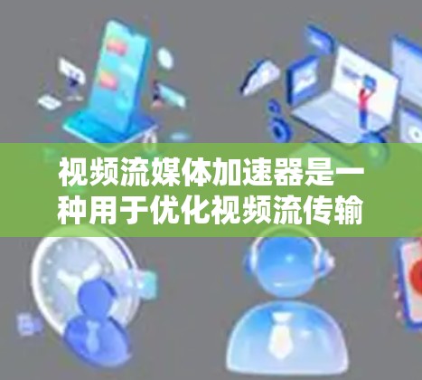 视频流媒体加速器是一种用于优化视频流传输和播放性能的技术,旨在提高视频流的加载速度、减少延迟,并提供更好的用户体验。以下是视频流媒体加速器的主要原理和应用 视频流媒体加速器是一种用于优化视频流传输和播放性能的技术,旨在提高视频流的加载速度、减少延迟,并提供更好的用户体验。以下是视频流媒体加速器的主要原理和应用