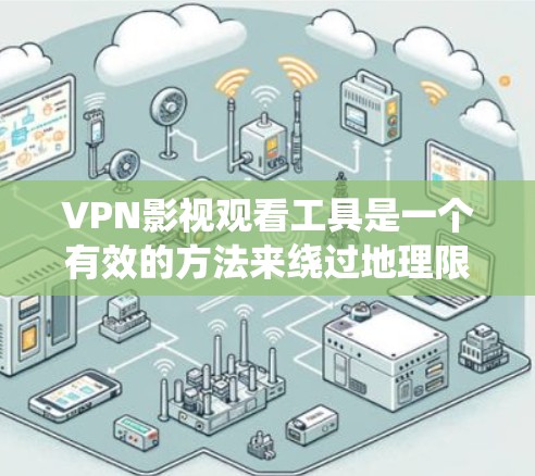 VPN影视观看工具是一个有效的方法来绕过地理限制,访问更多的影视内容。以下是对该工具的详细分析 VPN影视观看工具是一个有效的方法来绕过地理限制,访问更多的影视内容。以下是对该工具的详细分析