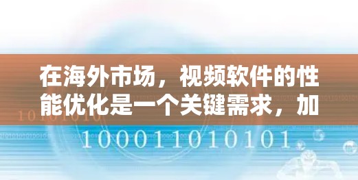 在海外市场,视频软件的性能优化是一个关键需求,加速器在其中扮演着重要角色。以下是关于加速器在海外视频软件中的应用的详细分析 在海外市场,视频软件的性能优化是一个关键需求,加速器在其中扮演着重要角色。以下是关于加速器在海外视频软件中的应用的详细分析