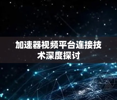 加速器视频平台连接技术深度探讨