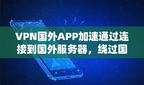 VPN国外APP加速通过连接到国外服务器,绕过国内网络限制,提高访问速度和隐私保护。以下是对这一技术的详细分析 VPN国外APP加速通过连接到国外服务器,绕过国内网络限制,提高访问速度和隐私保护。以下是对这一技术的详细分析