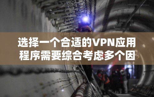 选择一个合适的VPN应用程序需要综合考虑多个因素。以下是对选择VPN应用程序的分步指南