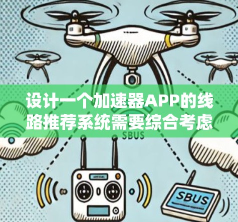 设计一个加速器APP的线路推荐系统需要综合考虑多个因素,以下是一个逐步的解决方案 设计一个加速器APP的线路推荐系统需要综合考虑多个因素,以下是一个逐步的解决方案