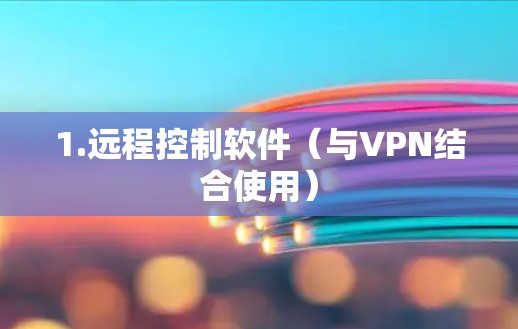 1.远程控制软件（与VPN结合使用）