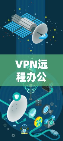 VPN远程办公线路