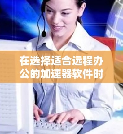 在选择适合远程办公的加速器软件时,可以根据项目需求和团队背景进行综合评估。以下是针对图像分类任务使用TensorFlow模型训练的推荐方案 在选择适合远程办公的加速器软件时,可以根据项目需求和团队背景进行综合评估。以下是针对图像分类任务使用TensorFlow模型训练的推荐方案