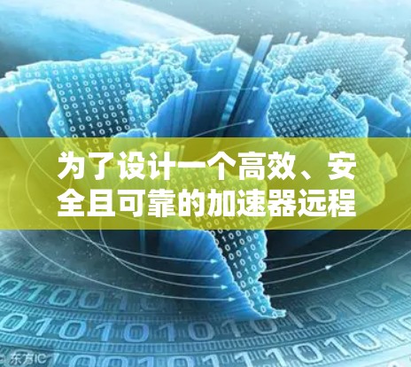 为了设计一个高效、安全且可靠的加速器远程办公线路，可以按照以下步骤进行