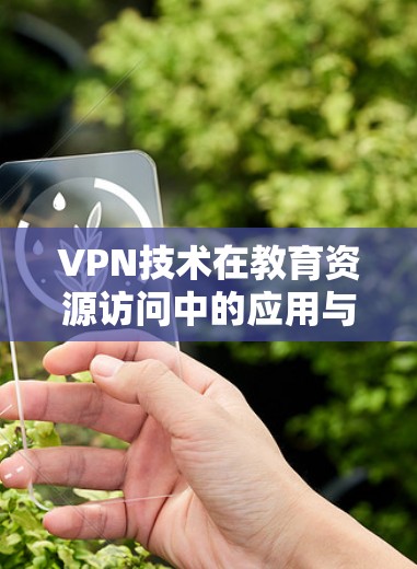 VPN技术在教育资源访问中的应用与优化策略 VPN技术在教育资源访问中的应用与优化策略
