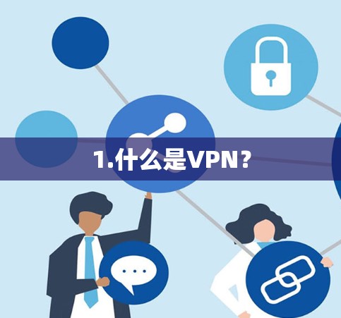 1.什么是VPN？