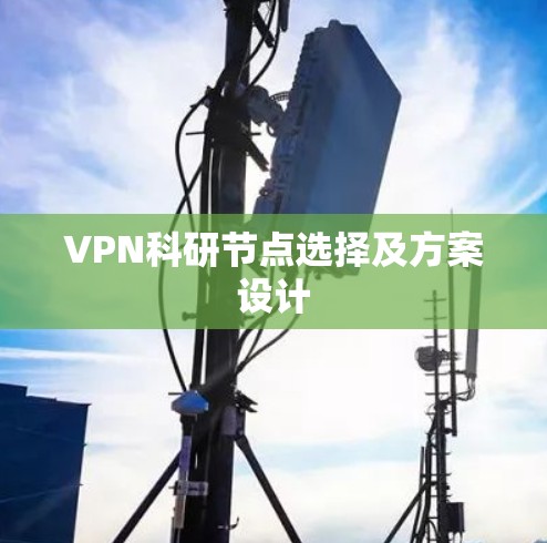 VPN科研节点选择及方案设计